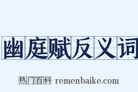 幽庭赋反义词是什么意思的图片